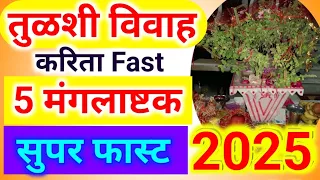 तुळशी विवाह 5 फास्ट मंगलाष्टक मराठी मध्ये Tulsi Vivah superfast 5 mangalashtak in Marathi