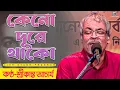 Lagu Keno Dure Thako (কেনো দূরে থাকো) | Srikanto Acharya | শ্রীকান্ত আচার্য | Bengali Popular Songs