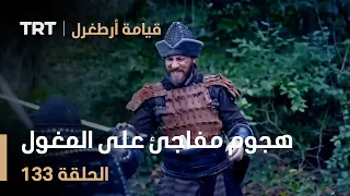 قيامة أرطغرل الحلقة       هجوم مفاجئ على المغول دندنها