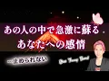 あの人の中で急激に蘇ってきたあなたへの感情・想い💗出会い、現在、未来🕊️昂る気持ち【男心タロット、細密リーディング、個人鑑定級に当たる占い】