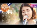 Download Lagu [월요병예방] 아이유(IU) 가 부르는 '가끔 미치도록 네가 안고 싶어질 때가 있어' ♪ l #피크닉라이브소풍