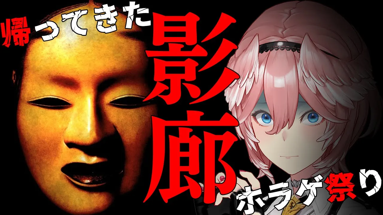 【影廊】一夜目。あの夏の恐怖をもう一度…。 #秋のホラゲ祭り【鷹嶺ルイ/ホロライブ】