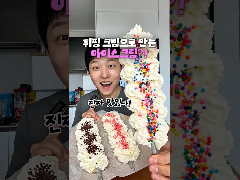 3초만에 만드는 휘핑 아이스크림