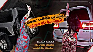خۆشترین گۆرانی عەرەبی   محمد الشيخ صاحبتك ماهي لكة صاحبتك مثل الشكة                               دندنها