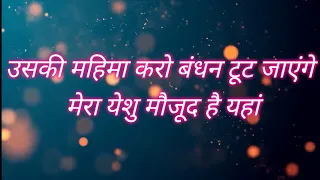uski mahima karo bandhan tut jaenge l l jesus hindi lyrics song i