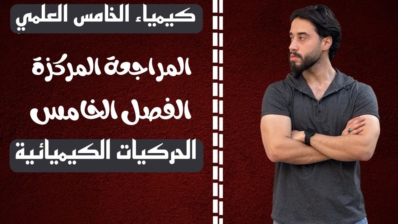 كيمياء الخامس العلمي | المراجعة المركزة الشاملة | الفصل الخامس
