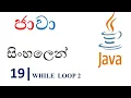 Java Sinhala Tutorial 19 - while Loop 2