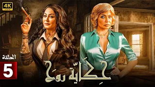 الحلقة الخامسة 5 مسلسل حكاية روح بطولة سوسن بدر و وفاء عامر FULL HD 