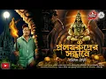Download Lagu প্রলয়রুদ্রের সন্ধানে(প্রাচীন দুর্গে গুপ্তধনের সন্ধানে)|Scary!!!|অভিষেক চৌধুরী|Horror|Adventure|Curse
