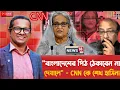 Lagu তাৎক্ষণিকঃ ‘‘বাংলাদেশের পিঠ ঠেকাবেন না দেয়ালে’’, সিএনএনকে শেখ হাসিনা