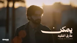                                                  طارق الفقيه   يمكن دندنها