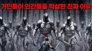 거인들이 인간들을 학살한 진짜 이유