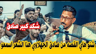 قصة عاطفيه اسمعو شكاتب عليه صادق الجهلاوي  يبهر الجميع امسية منتدى الامين دندنها