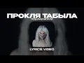 Download Lagu ПОШЛАЯ МОЛЛИ - ПРОКЛЯ ТАБЫЛА (Lyrics Video)| текст песни
