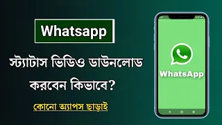 whatsapp how to download whatsapp status videos without any app