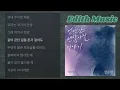 헤이즈 (Heize), 정승환  -  언젠간 괜찮아질 이야기 ----- (발라드)