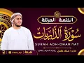 Lagu سورة الذاريات كاملة - القارئ علاء عقل [ الختمة المرتلة ] Surah Adh-Dhariyat - Alaa Aqel