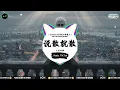 说散就散 (抖音DJ版) - JC陈咏桐『抱一抱就当作从没有在一起，好不好要解释都已经来不及。』♪ || 抖音热门歌曲 | 抖音热播版 | 抖音 | TikTok ♪