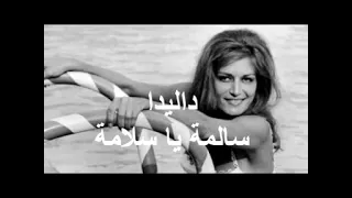 داليدا أغنية سالمة يا سلامة 