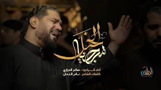 سرجنا الخيل الرادود صالح الدرازي قصيدة المشاية Forty Imam Hussein 