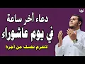 Download Lagu أجمل دعاء خاشع فى يوم عاشوراء - بصوت يذهب بك لعالم اخر - علاء عقل