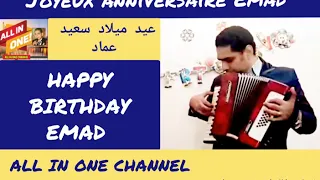 أغنية عيد ميلاد سعيد بأسم عماد HAPPY BIRTHDAY EMAD Joyeux Anniversaire Emad 