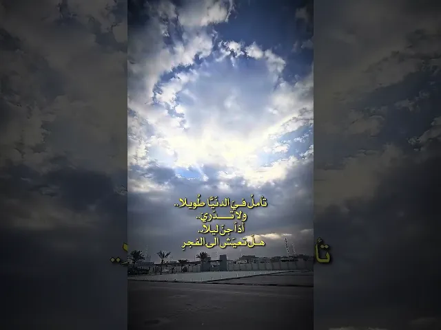 ⁣هل تعيش الى الفجر ؟🧡🧡#السيد_محمد_رضا_الشيرازي
