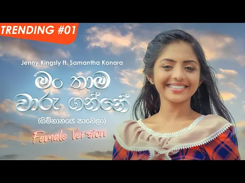 Download MP3 Man Thama Waru Ganne (Gimhanaye Pawela) - Jenny Kingsly ft. Samantha Konara | Official Music Video