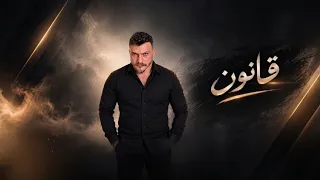                                                      حسن الحاج   قانون دندنها