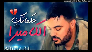 Amine 31 تحلبتي و درتي الفيزا و شريتي ايبيزا 