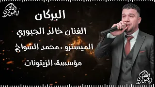 خالد الجبوري هلا يرباي ويرباي ليش نكرتني دندنها