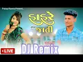 Download Lagu Desi Dhol Mari Hoy To Sasare Na Jati | Vipul Susra | New Gujarati DJ remix song@ShreeCheharGoga