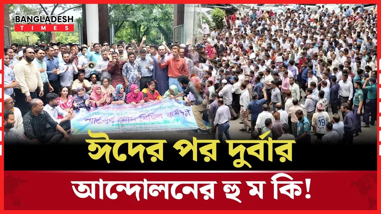 ঈদের পর কঠোর আন্দোলনের 'হুমকি সচিবালয়ের কর্মচারীদের