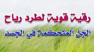 رقية قوية لطرد رياح الجن المتحكمة في الجسد بإذن الله الشيخ ناصر آل زيدان الغامدي 