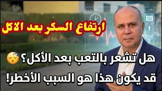  "احذر! 3 علامات خطيرة لارتفاع السكر بعد الوجبات لا تتجاهلها."..غيبوبه الاكل