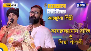 রয়েল টাইগার গ্লোবাল মিউজিক এর পুন:প্রচার। কামরুজ্জামান রাব্বি ও লিমা পাগলী