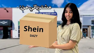 مشتريات وستايلات جديده👗 من SHEIN DAZY/ اسرار شي ان؟