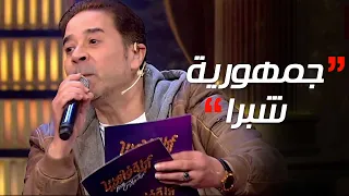  أبلة فاهيتا   الناس الشبراوية تجمع هنا       مدحت صالح وأغنية ملهاش حل لأهل جمهورية شبرا         دندنها