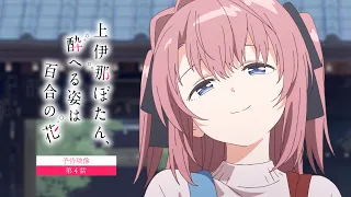 YouTube影片, 內容是上伊那牡丹，醉姿如百合 的 第 4 話預告