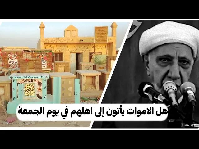 ⁣هل الاموات يأتون إلى اهلهم في ليالي الجمع؟ |اجمل كلام للدكتور احمد الوائلي