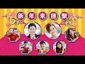 Download Lagu 2018 Nick钟盛忠 Stella钟晓玉 常勇 常乐 温舒森 Benny 阿三《新年来团聚》官方HD MV全球大首播《爱在校园》