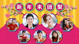 Download 2018 Nick钟盛忠 Stella钟晓玉 常勇 常乐 温舒森 Benny 阿三《新年来团聚》官方HD MV全球大首播《爱在校园》 MP3