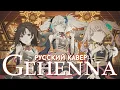 Download Lagu Gehenna | РУССКИЙ КАВЕР | higanbanban x Melody Note x Sabi-tyan