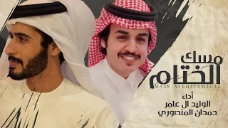 مسك الختام الوليد ال عامر حمدان المنصوري حصريا 2022 