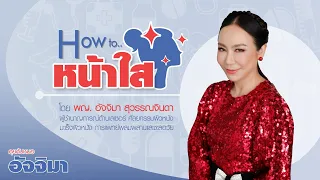 เราสามารถดูแลผิวให้หน้าใสได้ด้วยวิธีธรรมชาติอย่างไรบ้าง