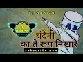 Download Lagu Ka Tai rup nikhare chandaini (का तै रूप निखारे चंदैनी)cg song dj harish#virul #djsong #djsong2023