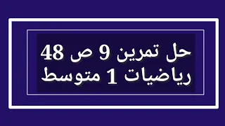 حل تمرين 9 ص 48 رياضيات 1 متوسط 