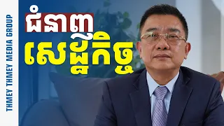 ហេតុអ្វីនិស្សិតគួរសិក្សាជំនាញសេដ្ឋកិច្ច?