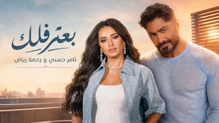 تامر حسني و رحمة رياض بعترفلك                                        دندنها
