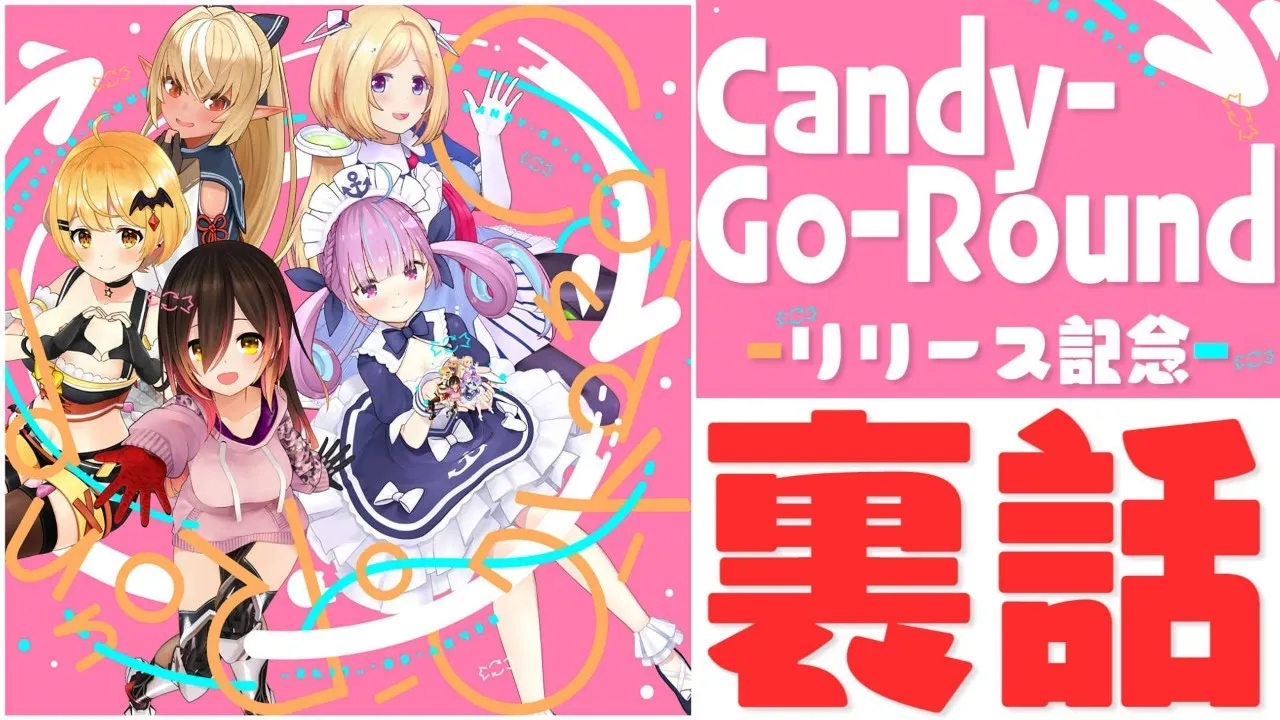 【 #ホロライブ9週連続リリース 】『Candy-Go-Round』リリース記念✨全員で収録裏話🎉【ホロライブ】